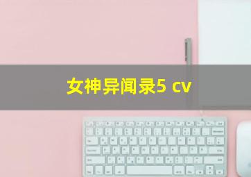 女神异闻录5 cv